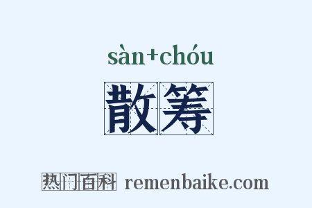 散筹是什么意思的图片